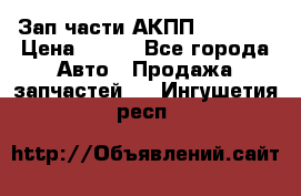 Зап.части АКПП DSG CVT › Цена ­ 500 - Все города Авто » Продажа запчастей   . Ингушетия респ.